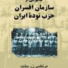 کتاب خاطراتی از سازمان افسران حزب توده | انتشارات ققنوس