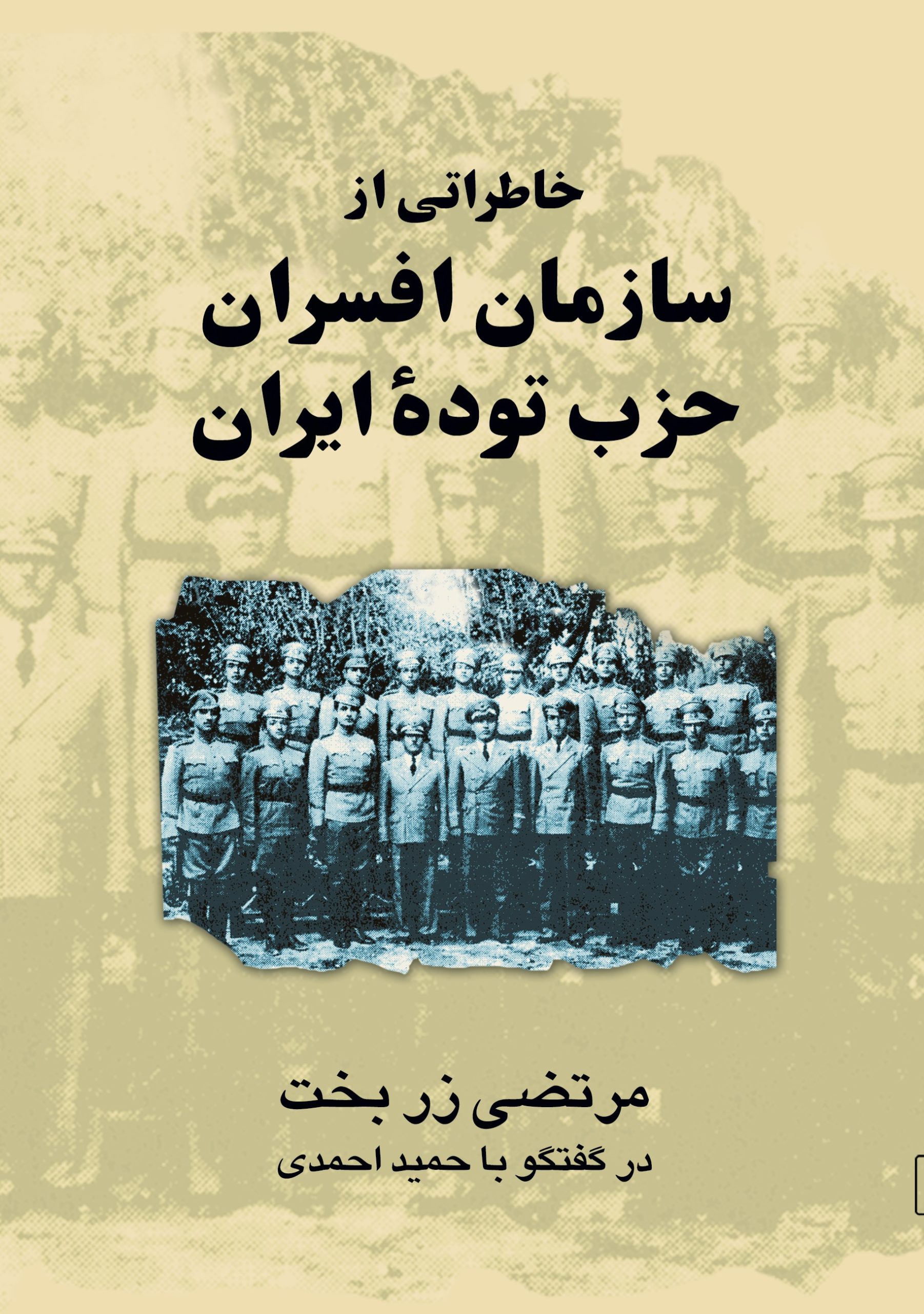 کتاب خاطراتی از سازمان افسران حزب توده | انتشارات ققنوس