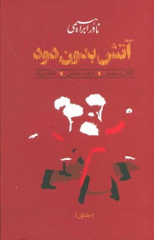 کتاب آتش بدون دود (شومیز) | انتشارات روزبهان