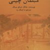 کتاب مبلمان چینی | انتشارات کوهسار