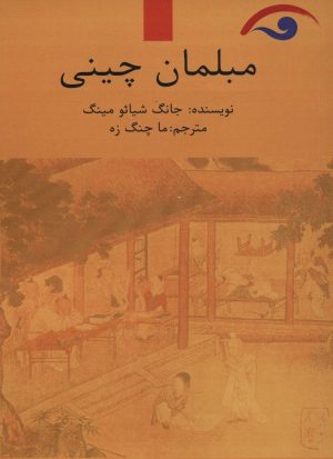 کتاب مبلمان چینی | انتشارات کوهسار