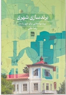 کتاب برندسازی شهری | انتشارات فرهنگ ایلیا