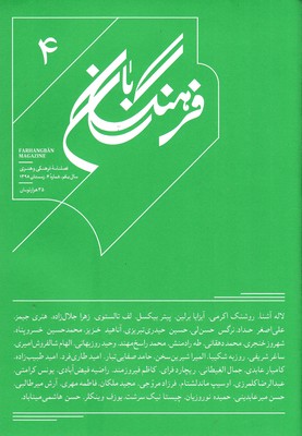 کتاب فرهنگ بان 4 | انتشارات بان