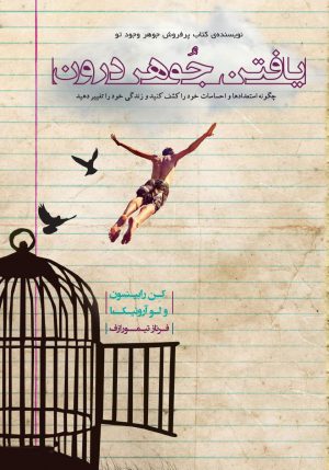 کتاب یافتن جوهر درون | انتشارات آسمان نیلگون