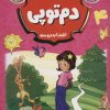 کتاب دم توپی : انتخاب دوست | انتشارات شمع سحر