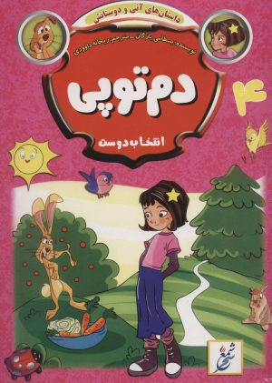 کتاب دم توپی : انتخاب دوست | انتشارات شمع سحر