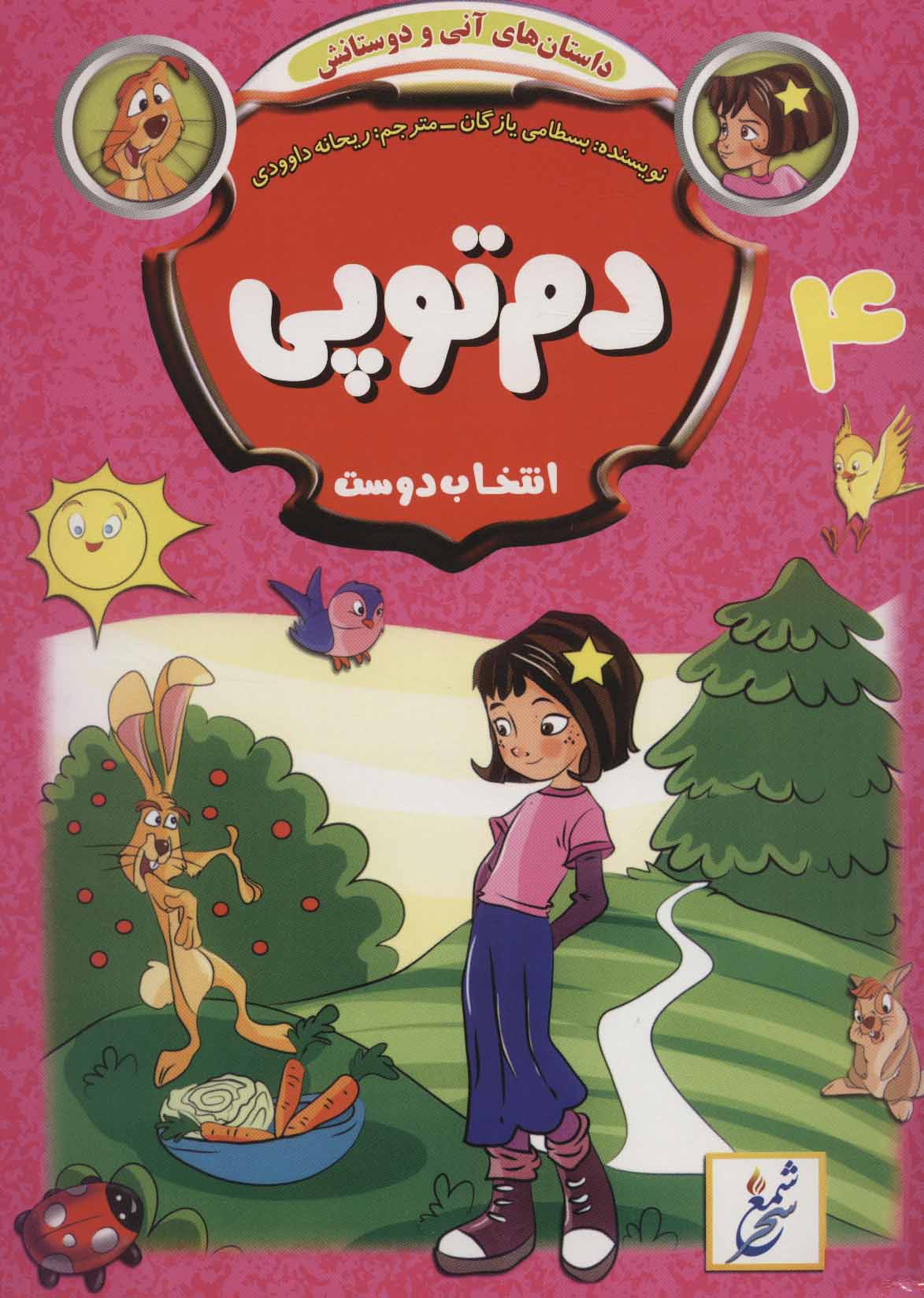 کتاب دم توپی : انتخاب دوست | انتشارات شمع سحر
