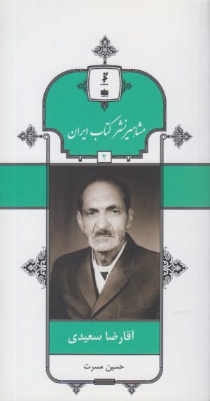 کتاب مشاهیر نشر کتاب ایران (2) | انتشارات خانه کتاب