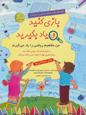 کتاب بازی کنید و یاد بگیرید (10-7 سال) | انتشارات الماس پارسیان