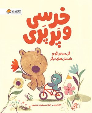 کتاب خرسی و پرپری (گل سخنگو و داستان‌های دیگر) | انتشارات مهرسا