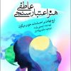 کتاب هنر اعتبارسنجی عاطفی | انتشارات امید سخن