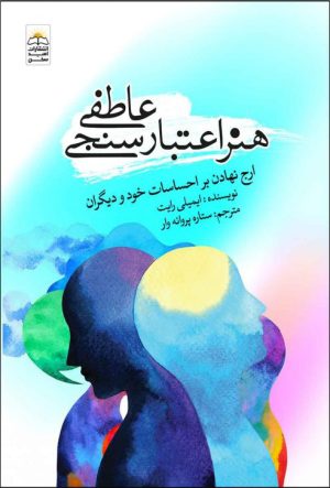 کتاب هنر اعتبارسنجی عاطفی | انتشارات امید سخن