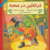 کتاب فرانکلین در صحنه | انتشارات پیک دبیران