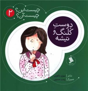 کتاب دوست کلنگ و تیشه | انتشارات نشر شهر