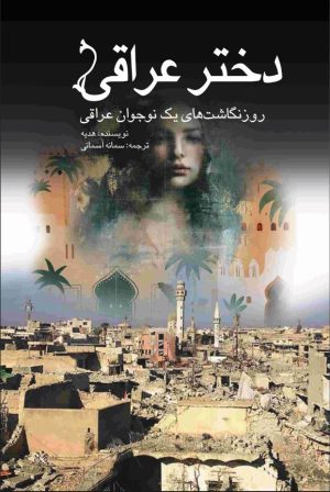 کتاب دختر عراقی | انتشارات پژواک فرزان