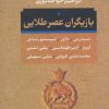 کتاب بازیگران عصر طلائی | انتشارات بدرقه جاویدان