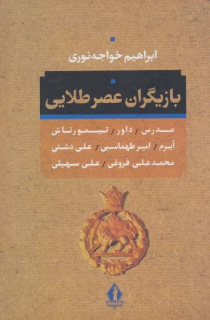 کتاب بازیگران عصر طلائی | انتشارات بدرقه جاویدان