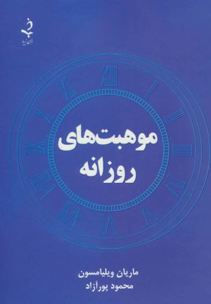 کتاب موهبت های روزانه | انتشارات ذهن زیبا