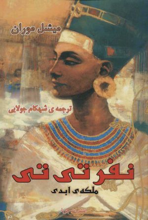کتاب نفرتی تی ملکه ی ابدی | انتشارات جویا
