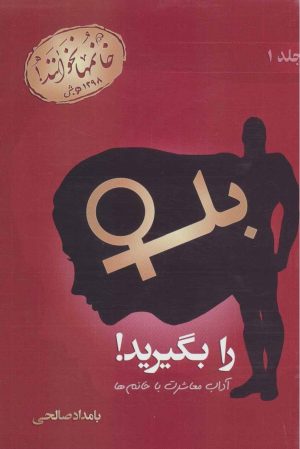 کتاب بله را بگیرید (جلد اول) | انتشارات رخداد کویر