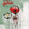 کتاب نبض شقایق | انتشارات فارابی