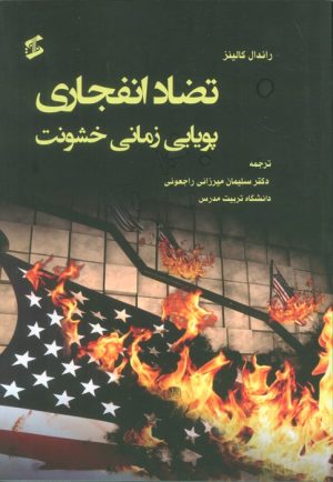 کتاب تضاد انفجاری | انتشارات وانیا