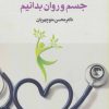 کتاب آنچه باید برای سلامت جسم و روان بدانیم | انتشارات پارس کتاب