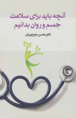 کتاب آنچه باید برای سلامت جسم و روان بدانیم | انتشارات پارس کتاب