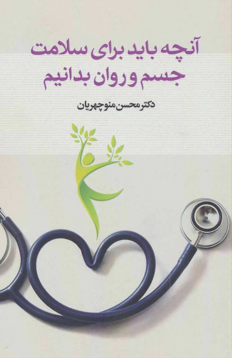 کتاب آنچه باید برای سلامت جسم و روان بدانیم | انتشارات پارس کتاب