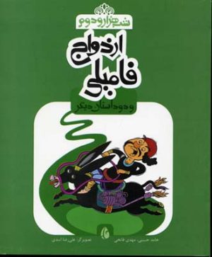 کتاب ازدواج فامیلی و دو داستان دیگر | انتشارات چکه