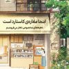 کتاب اینجا مغازه‌ی کاستارد است | انتشارات دانش آفرین