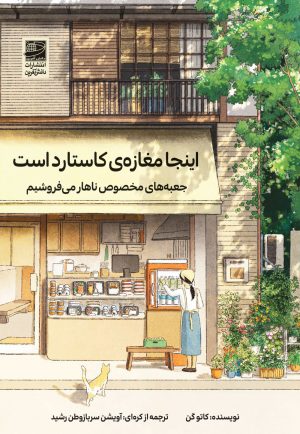 کتاب اینجا مغازه‌ی کاستارد است | انتشارات دانش آفرین