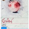 کتاب کتاب صوتی یک عاشقانه ی آرام | انتشارات نوین کتاب گویا