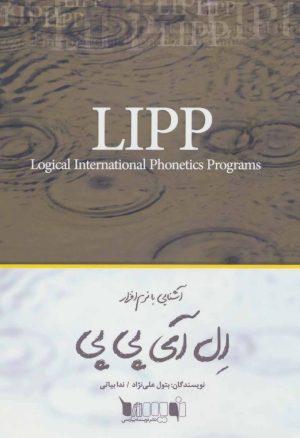 کتاب آشنایی با نرم افزار ال آی پی پی | انتشارات نویسه پارسی