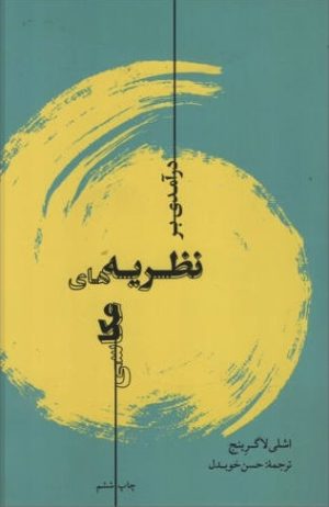 کتاب درآمدی بر نظریه‏ های عکاسی | انتشارات تماشا