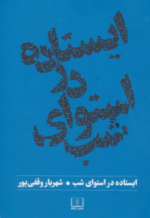 کتاب ایستاده در استوای شب | انتشارات شمشاد