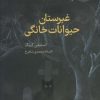 کتاب غبرستان حیوانات خانگی | انتشارات کتابسرای میردشتی