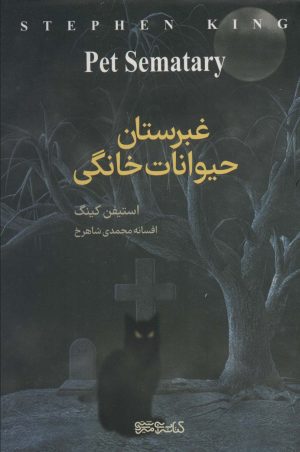 کتاب غبرستان حیوانات خانگی | انتشارات کتابسرای میردشتی