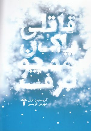 کتاب قاتلی پاک همچون برف | انتشارات آشیان
