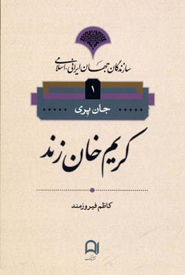 کتاب کریم خان زند | انتشارات نامک