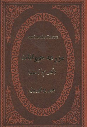 کتاب مزرعه حیوانات | انتشارات پارمیس