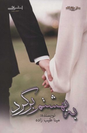 کتاب به بهشتم برگرد | انتشارات اشراقی
