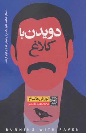 کتاب دویدن با کلاغ | انتشارات نودا