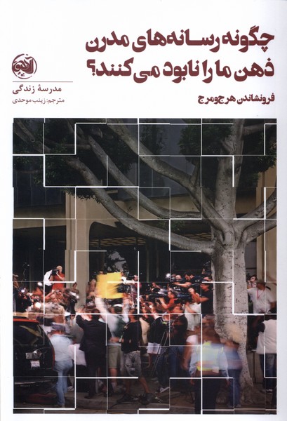 کتاب چگونه رسانه های مدرن ذهن ما را نابود می کنند؟ | انتشارات آلاچیق