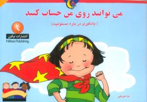 کتاب می توانید روی من حساب کنید | انتشارات نیکبن