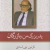 کتاب پدربزرگ من، بازرگان | انتشارات کویر