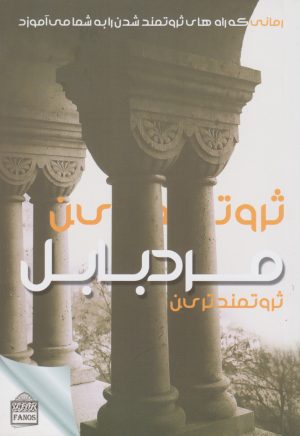 کتاب ثروتمندترین مرد بابل | انتشارات فانوس