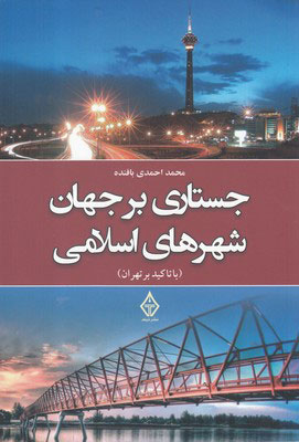 کتاب جستاری بر جهان شهرهای اسلامی | انتشارات ترنگ