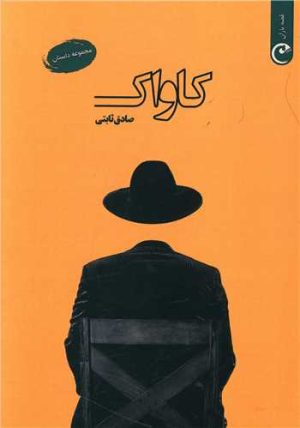 کتاب کاواک | انتشارات قصه باران