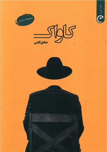 کتاب کاواک | انتشارات قصه باران